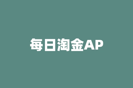 每日淘金APP持续诱导投资者充值，贵金属订购为非法交易骗局！-RB螺纹钢期货交易网