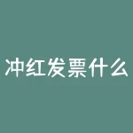 冲红发票什么意思？单据冲红是什么意思-RB螺纹钢期货交易网