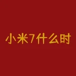 小米7什么时候上市的？小米7新品发布会在哪天举行？-RB螺纹钢期货交易网