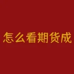 怎么看期货成交量指标vol？怎么看期货持仓量图？-RB螺纹钢期货交易网
