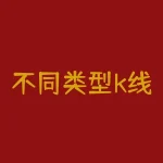 不同类型k线形态及含义解析！教你识别三黑鸦（陨落星）、锤子线、长上影线等-RB螺纹钢期货交易网