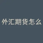 外汇期货怎么交割？外汇期货怎么交易？-RB螺纹钢期货交易网