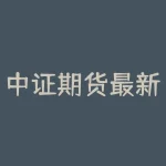 中证期货最新分析（中证500股指期货详解）-RB螺纹钢期货交易网