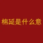 棉延是什么意思？棉纱交割仓库具备什么设施？-RB螺纹钢期货交易网