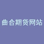 曲合期货网站的安全性如何?——保障用户信息安全的措施详解-RB螺纹钢期货交易网