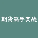 期货高手实战视频 期货炒单真的存在吗？高手是怎样操作的-RB螺纹钢期货交易网