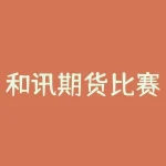 和讯期货比赛怎么绑定账户？如何无缝绑定和讯期货比赛账户，提升交易效率？-RB螺纹钢期货交易网