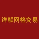 详解网格交易法(股票网格交易法详解)-RB螺纹钢期货交易网