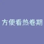 方便看热卷期货的软件-RB螺纹钢期货交易网