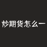 炒期货怎么一天赚一万？炒期货怎么做到知行合一？-RB螺纹钢期货交易网