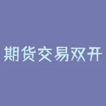 期货交易双开什么意思 期货中双开是什么意思-RB螺纹钢期货交易网