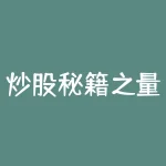 炒股秘籍之量价关系核心口诀(怎样看量价关系量价关系口诀)-RB螺纹钢期货交易网