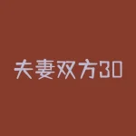 夫妻双方30岁年收入应该多少？夫妻年收入30万-RB螺纹钢期货交易网