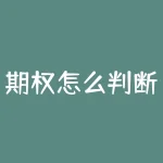 期权怎么判断方向？期权交易高手是如何预判市场走向，把握获利方向的？-RB螺纹钢期货交易网
