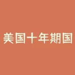 美国十年期国债收益率突破1.6%，日内上涨6.17%，恒生指数应声下跌2%收盘-RB螺纹钢期货交易网