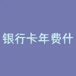银行卡年费什么时候扣？银行卡扣年费的时间点是什么时候？-RB螺纹钢期货交易网