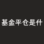 基金平仓是什么意思?？股票平仓是什么意思？？-RB螺纹钢期货交易网