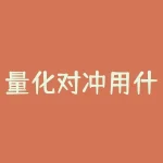 量化对冲用什么软件？量化对冲交易的秘密武器是什么？-RB螺纹钢期货交易网