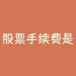 股票手续费是双向收取吗？了解股票交易中的收费细节！-RB螺纹钢期货交易网