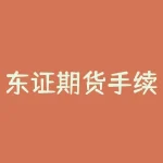东证期货手续费标准 1万元左右期货买卖的手续费一般多少？最低多少-RB螺纹钢期货交易网