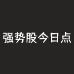 强势股今日点评(周涨幅强势股点评分析)-RB螺纹钢期货交易网