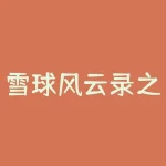 雪球风云录之唐史主任司马迁-RB螺纹钢期货交易网