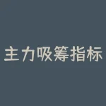 主力吸筹指标详解（主力吸筹指标怎么看）-RB螺纹钢期货交易网