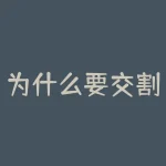为什么要交割？为什么要交易？-RB螺纹钢期货交易网