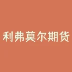 利弗莫尔期货市场技术分析pdf详解：如何运用其指标进行交易？-RB螺纹钢期货交易网