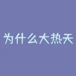 为什么大热天棉花股票涨起来了-林广茂做棉花期货为什么赚了220倍 当时棉花价格不也就涨了1倍左右吗-RB螺纹钢期货交易网