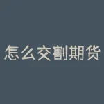 怎么交割期货苹果？怎么交割白银？-RB螺纹钢期货交易网