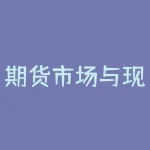期货市场与现货市场的关系 现货市场和期货市场名词解释-RB螺纹钢期货交易网