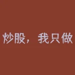 炒股，我只做强势股，而强势股启动时也是尤为强势的-RB螺纹钢期货交易网
