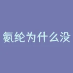 氨纶为什么没有期货？水利工程利好什么期货产品？-RB螺纹钢期货交易网