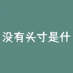 没有头寸是什么意思？为什么头寸如此重要？-RB螺纹钢期货交易网