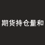 期货持仓量和成交量变化指标公式源码 期货的成交量和持仓量在操作和分析中有哪些实用的用法-RB螺纹钢期货交易网