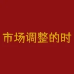 市场调整的时候如何保持良好的投资心态？投资心态重要吗？-RB螺纹钢期货交易网