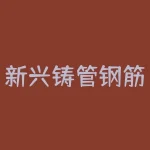 新兴铸管钢筋怎么检验？新加坡股市怎么交易时间表？-RB螺纹钢期货交易网