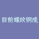 目前螺纹钢成本是多少钱？目前金子多少钱一克周大生？-RB螺纹钢期货交易网