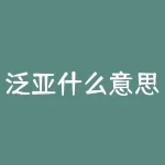 泛亚什么意思？泛亚含义深远，你知道它背后的故事吗？-RB螺纹钢期货交易网