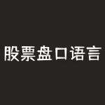 股票盘口语言大全，牢记了（经典）-RB螺纹钢期货交易网
