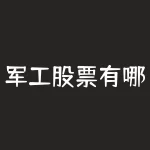 军工股票有哪些低价股？2023低价军工龙头股票一览表？-RB螺纹钢期货交易网