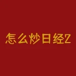 怎么炒日经225指数期货？怎么理解套保者规避风险？-RB螺纹钢期货交易网