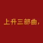 上升三部曲，趋势买入技巧！-RB螺纹钢期货交易网