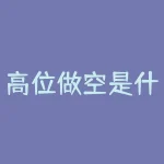 高位做空是什么意思？高奏凯歌是什么意思？-RB螺纹钢期货交易网