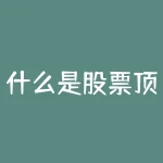 什么是股票顶底分型k线？什么是股票豹子底和顶？-RB螺纹钢期货交易网