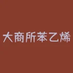 大商所苯乙烯期货合约规则介绍-RB螺纹钢期货交易网