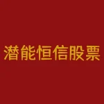 潜能恒信股票今日消息-RB螺纹钢期货交易网