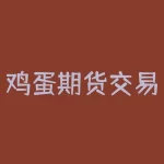 鸡蛋期货交易时间表？为何如此重要？-RB螺纹钢期货交易网