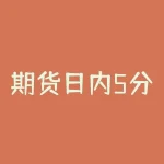 期货日内5分钟均线系统？如何应用该策略提升交易效果-RB螺纹钢期货交易网